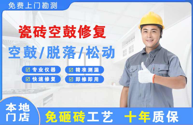 南口瓷砖空鼓修复