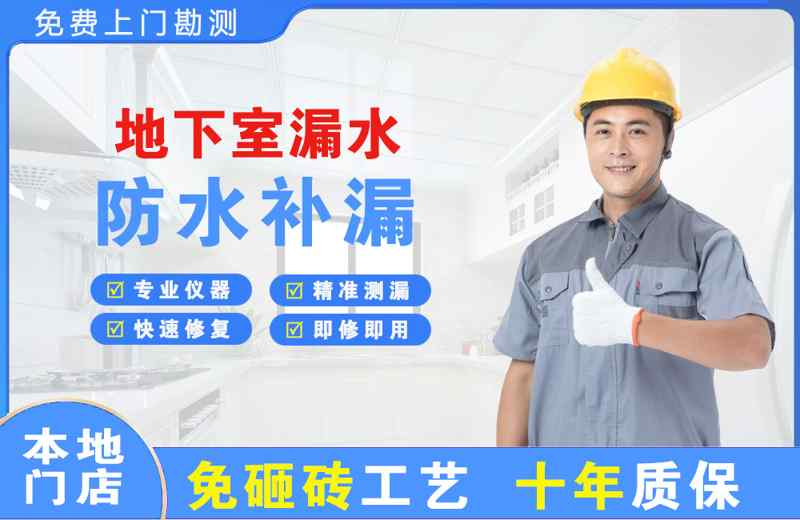 南口地下室漏水维修